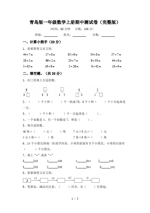 青岛版一年级数学上册期中测试卷(完整版)