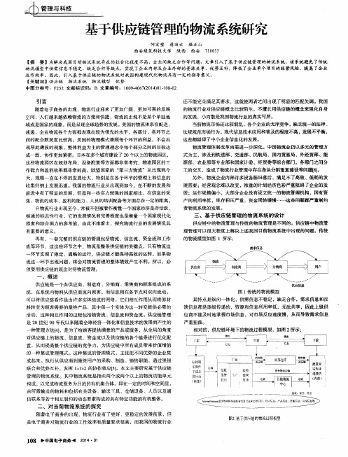 基于供应链管理的物流系统研究