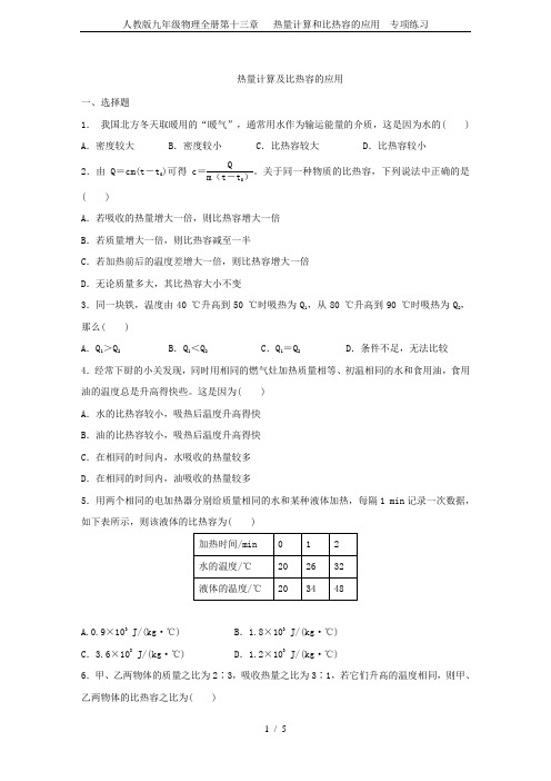 人教版九年级物理全册第十三章  热量计算和比热容的应用 专项练习