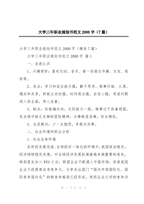 大学三年职业规划书范文2000字(7篇)