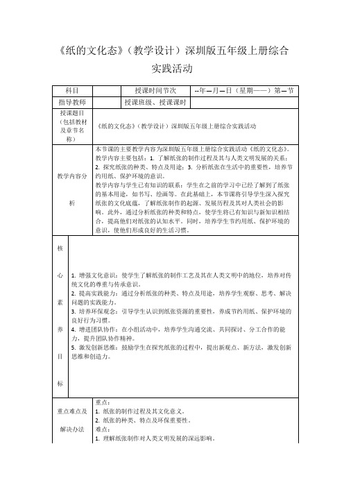 《纸的文化态》(教学设计)深圳版五年级上册综合实践活动