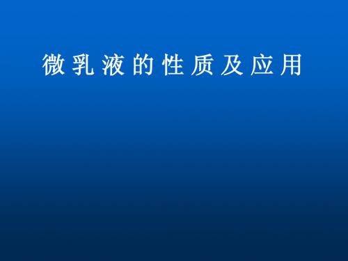 微乳液的性质及应用