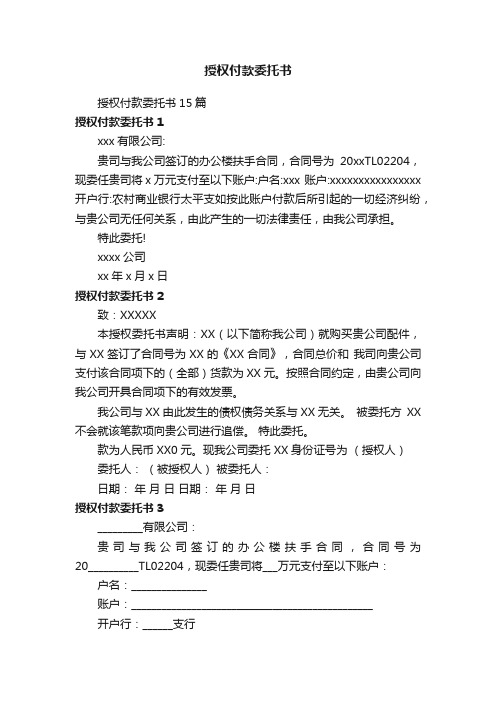 授权付款委托书