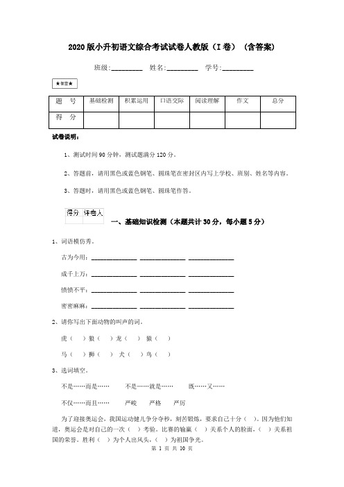 2020版小升初语文综合考试试卷人教版(I卷) (含答案)