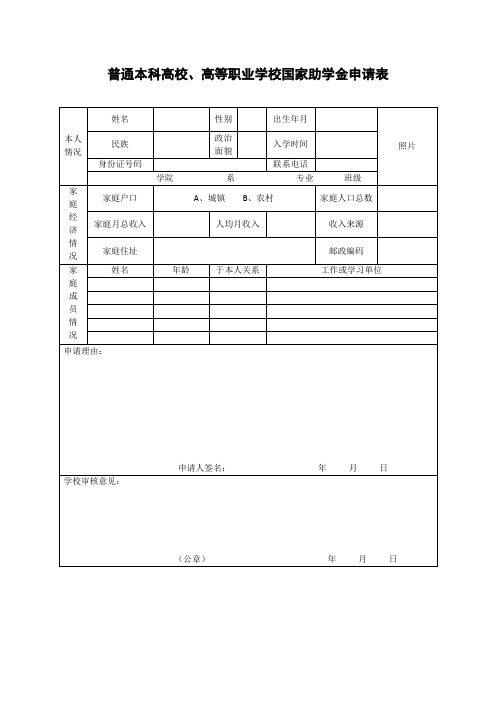 国家助学金申请表填写要求