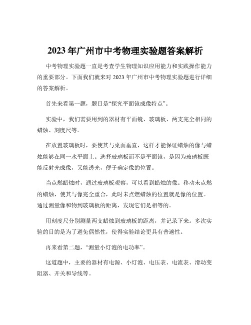 2023年广州市中考物理实验题答案解析