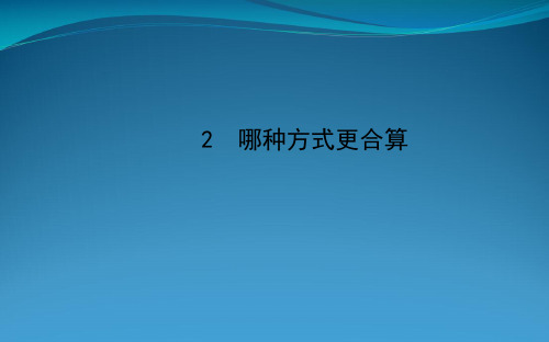 九年级数学下册 第四章统计与概率 2 哪种方式更合算习题课件 北师大版