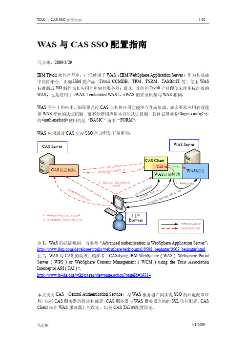 WAS与CAS之间单点登录的配置