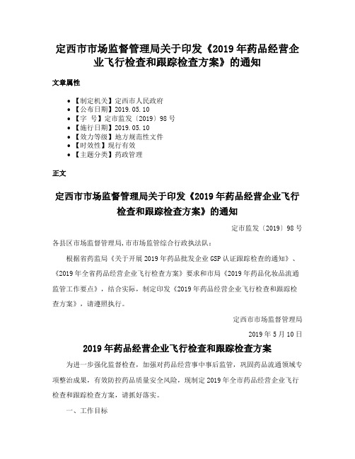 定西市市场监督管理局关于印发《2019年药品经营企业飞行检查和跟踪检查方案》的通知