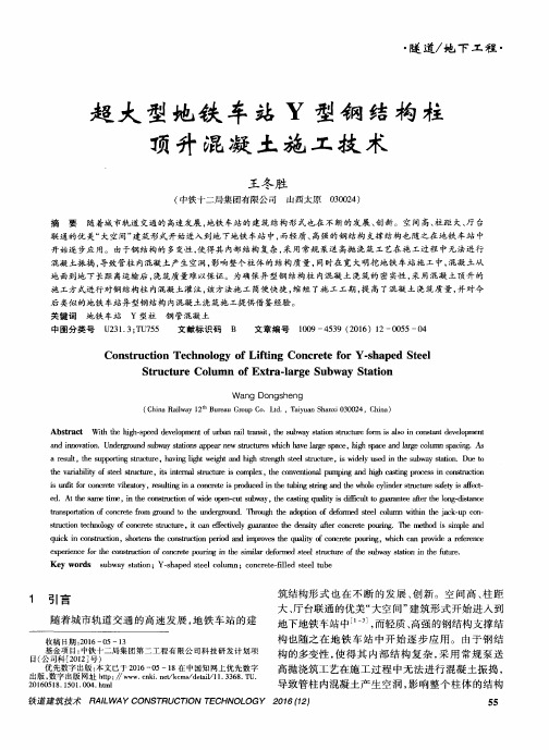 超大型地铁车站Y型钢结构柱顶升混凝土施工技术