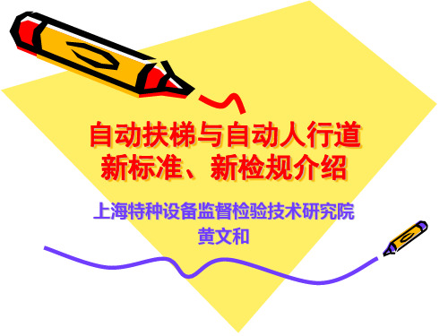 自动扶梯与自动人行道新标准、新检规介绍