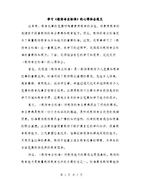 学习《教师专业标准》的心得体会范文（三篇）