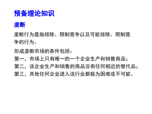 体育经济学第二版课件第八章体育市场的垄断与竞争