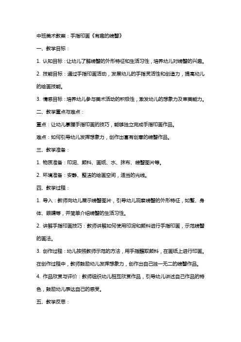 中班美术教案：手指印画《有趣的螃蟹》