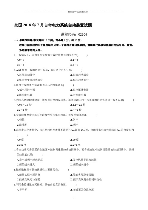 最新7月全国自考电力系统自动装置试题及答案解析