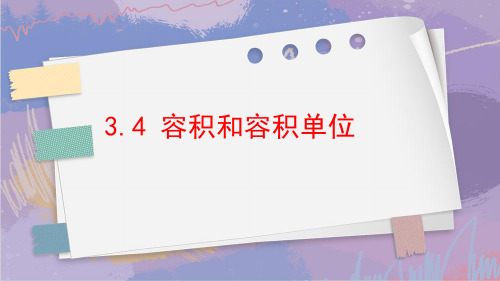 容积和容积单位(课件)五年级下册数学 人教版