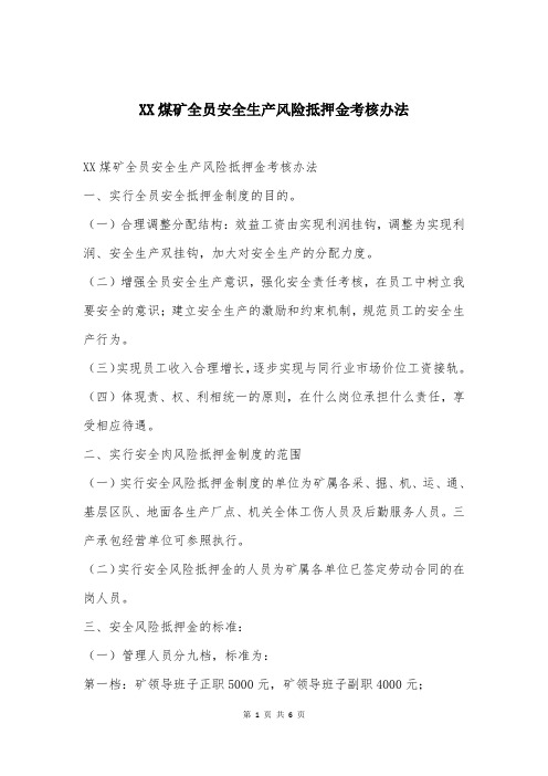 XX煤矿全员安全生产风险抵押金考核办法