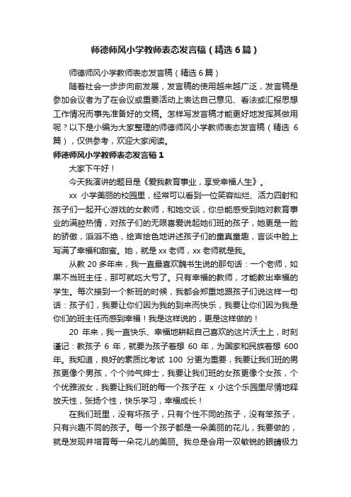 师德师风小学教师表态发言稿（精选6篇）