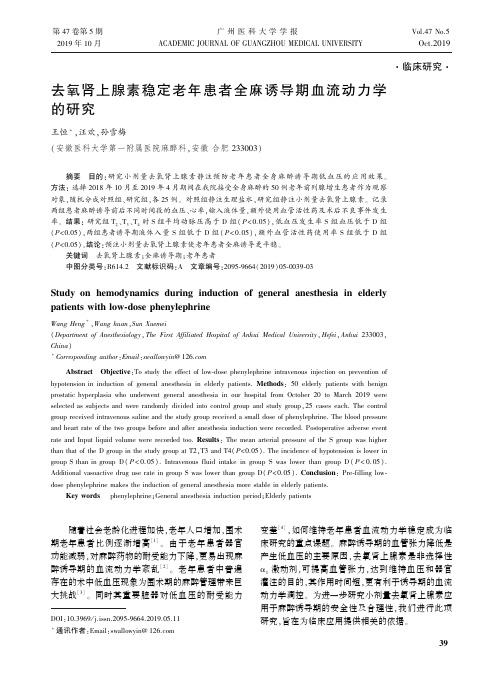 去氧肾上腺素稳定老年患者全麻诱导期血流动力学的研究