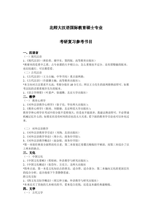 2.北师大汉语国际教育硕士专业考研复习参考书目和真题回忆和跨文化交际案例分析