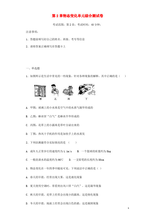 2018-2019学年八年级物理上册第2章物态变化单元综合测试卷(苏科版)及答案