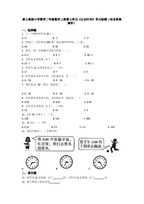 新人教版小学数学二年级数学上册第七单元《认识时间》单元检测(包含答案解析)