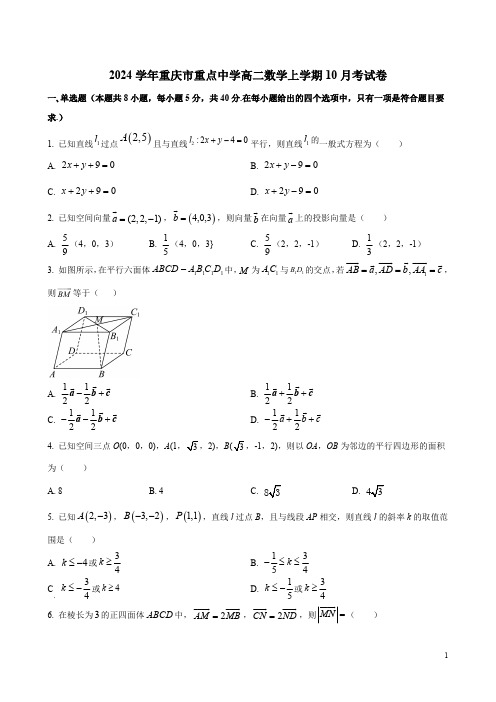 2024学年重庆市重点中学高二数学上学期10月考试卷及答案解析