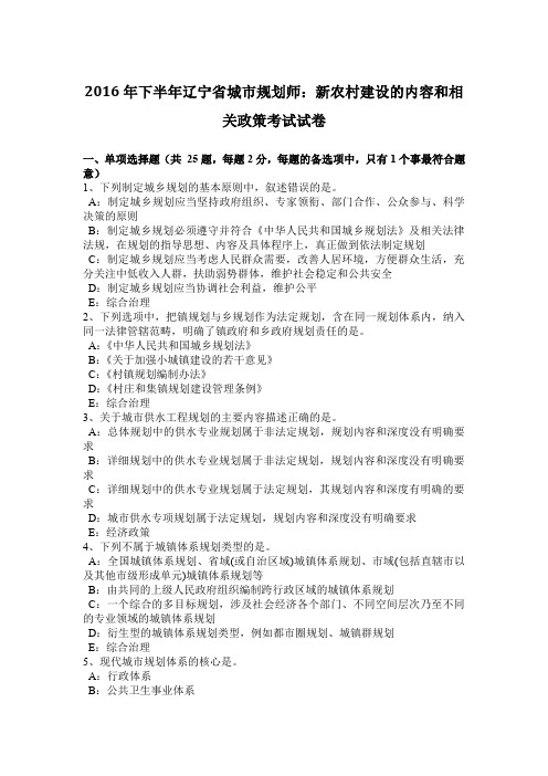 2016年下半年辽宁省城市规划师：新农村建设的内容和相关政策考试试卷