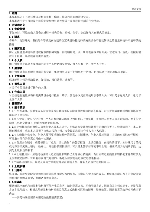 上锁挂牌管理规范(标准版)