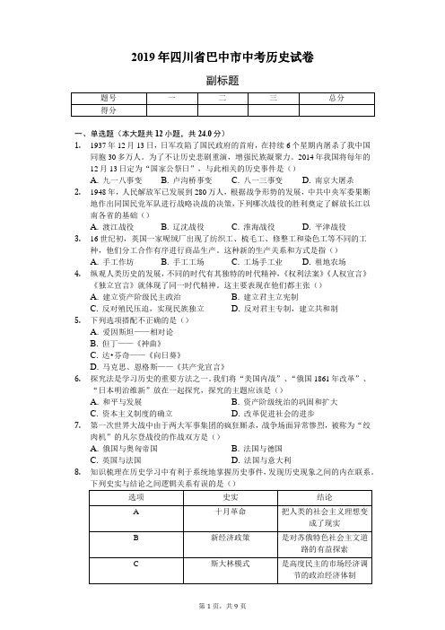 2019年四川省巴中市中考历史试卷