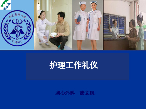 护理工作礼仪课件(PPT 58页)