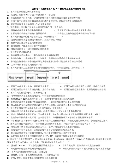 成都七中高2018级零诊生物复习模块卷(四)