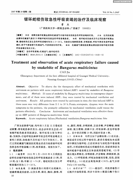 银环蛇咬伤致急性呼吸衰竭的治疗及临床观察