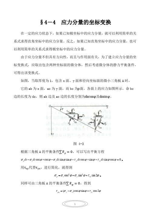 §4-4  应力分量的坐标变换