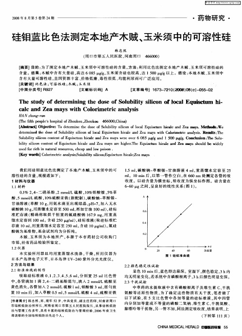 硅钼蓝比色法测定本地产木贼、玉米须中的可溶性硅