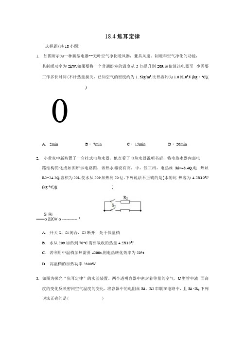 人教新版九年级物理全一册 18.4 焦耳定律 同步训练题 含答案.docx