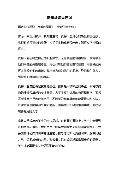 贵州教师誓言词