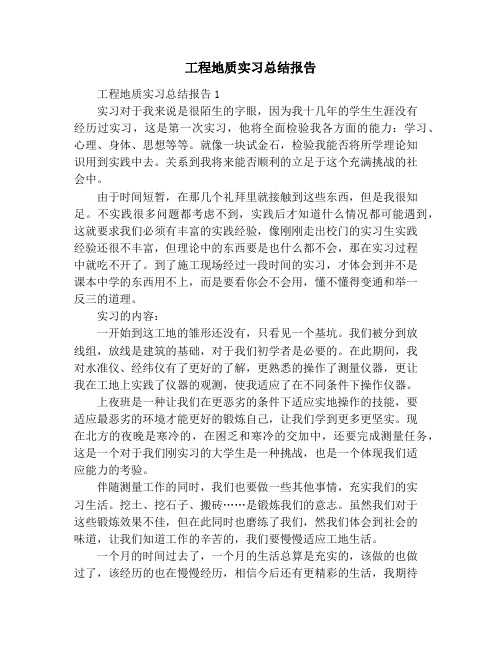 工程地质实习总结报告