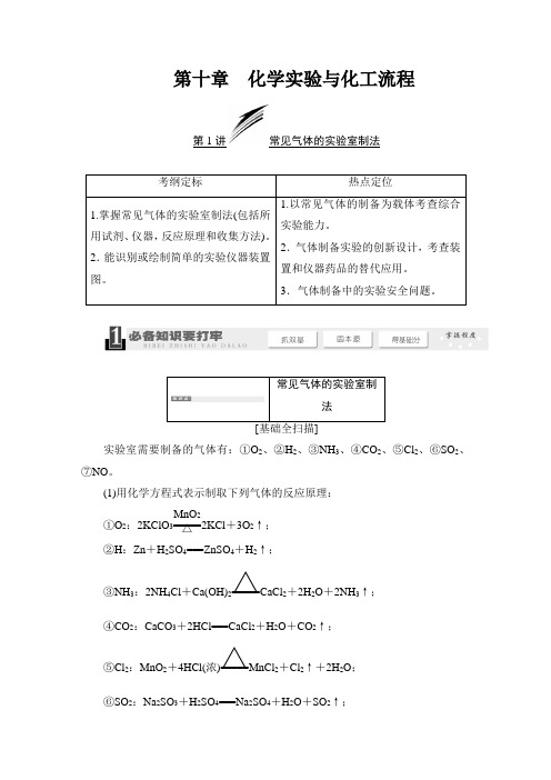 2019年高考化学一轮精品复习讲义：第十章  化学实验与化工流程