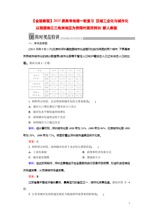 高考地理一轮复习 区域工业化与城市化 以我国珠江三角洲地区为例限时规范特训 新人教版