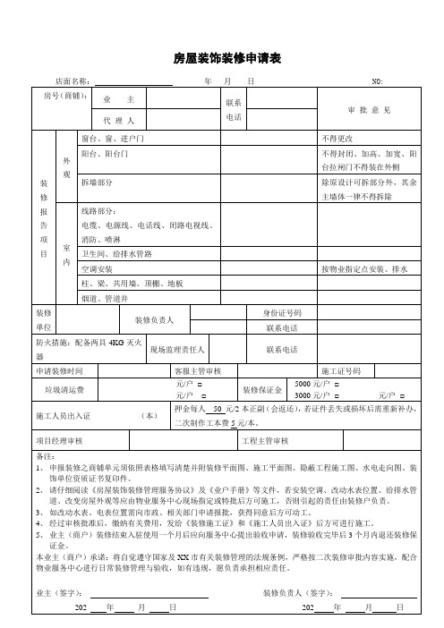 房屋装饰装修申请表(完整版)