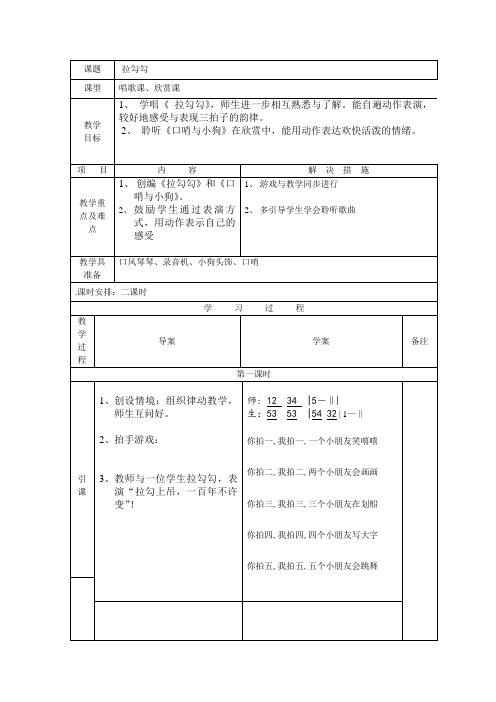 人音小学音乐一上《1拉勾勾》word教案