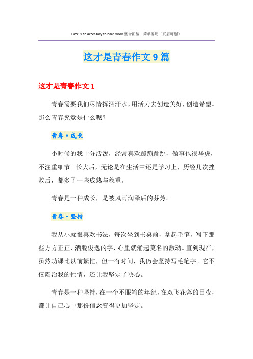 这才是青春作文9篇