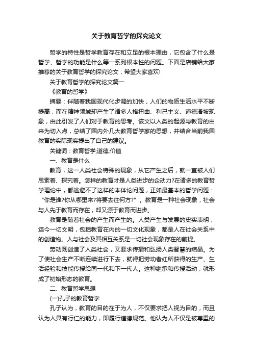 关于教育哲学的探究论文