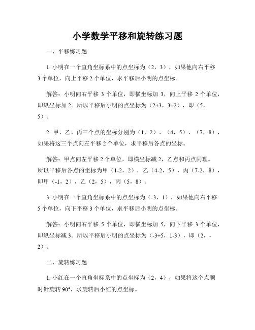 小学数学平移和旋转练习题