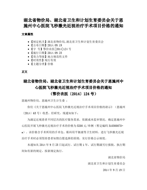 湖北省物价局、湖北省卫生和计划生育委员会关于恩施州中心医院飞秒激光近视治疗手术项目价格的通知