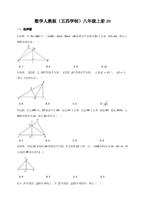 数学人教版(五四学制)八年级上册20.1.2线段的垂直平分线 同步练习(解析版)