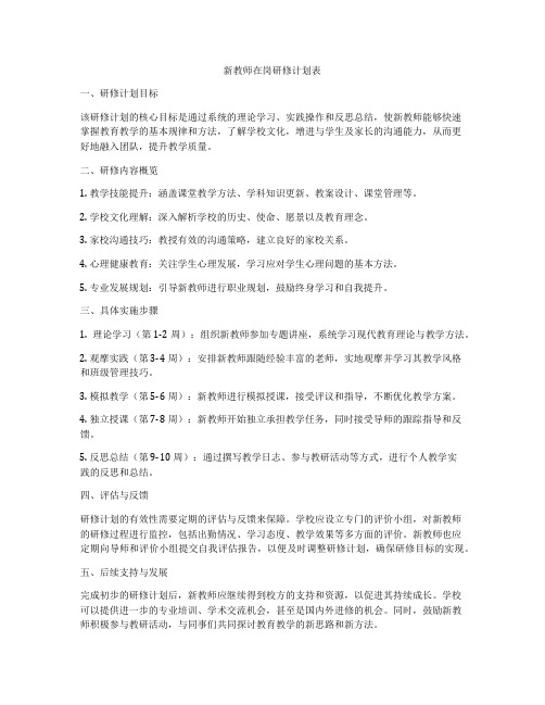 新教师在岗研修计划表