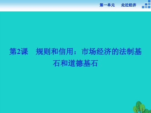 高中语文 1.2 规则和信用-市场经济的法制基石和道德基石课件