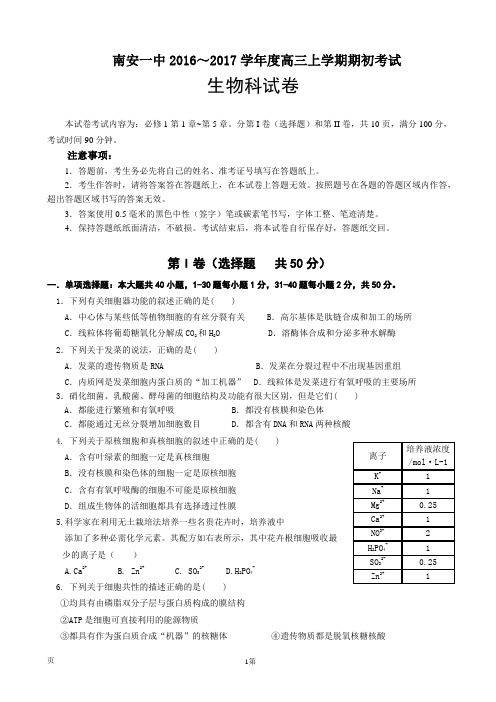 2017届福建省南安一中高三上学期起初考试生物试卷